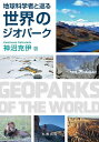 地球科学者と巡る世界のジオパーク/神沼克伊【3000円以上送料無料】