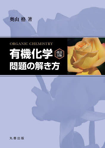有機化学改訂3版問題の解き方／奥山格【3000円以上送料無料】
