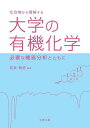 化合物から理解する大学の有機化学 必要な機器分析とともに/若狭雅信【3000円以上送料無料】