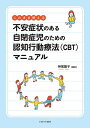 このまま使える不安症状のある自閉症児のための認知行動療法〈CBT〉マニュアル／神尾陽子【3000円以上送料無料】