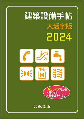 建築設備手帖 2024 大活字版／建築設備技術懇話会【3000円以上送料無料】