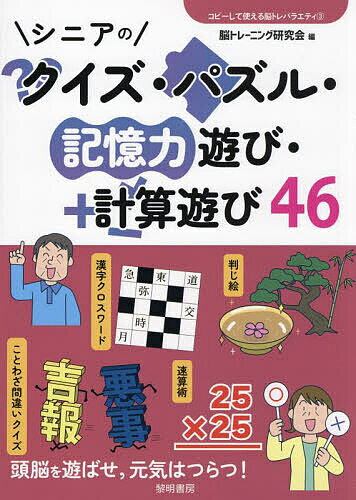 シニアのクイズ・パズル・記憶力遊び・計算遊び46／脳トレーニング研究会【3000円以上送料無料】