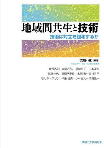 地域間共生と技術 技術は対立を緩和するか／吉野孝／綾部広則【3000円以上送料無料】