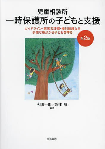 児童相談所一時保護所の子どもと支援 ガイドライン・第三者評価・権利擁護など多様な視点から子どもを守る／和田一郎／鈴木勲【3000円以上送料無料】