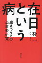 在日という病 生きづらさの当事者研究/朴一【3000円以上送料無料】
