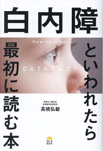 白内障といわれたら最初に読む本／高橋弘毅【3000円以上送料無料】