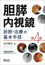 胆膵内視鏡診断・治療の基本手技/糸井隆夫【3000円以上送料無料】