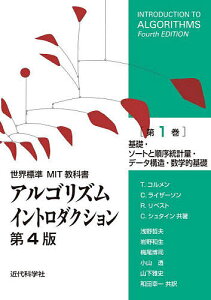 アルゴリズムイントロダクション 第1巻/T.コルメン/C.ライザーソン/R.リベスト【3000円以上送料無料】