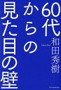 60代からの見た目の壁/和田秀樹【3000円以上送料無料】