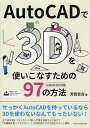 AutoCADで3Dを使いこなすための97の方法/芳賀百合【3000円以上送料無料】