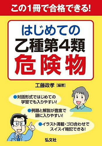 この1冊で合格できる!はじめての乙種第4類危険物／工藤政孝【3000円以上送料無料】