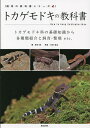 トカゲモドキの教科書 トカゲモドキ科の基礎知識から各種類紹介と飼育・繁殖etc./西沢雅/川添宣広【3000円以上送料無料】