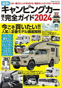 最新キャンピングカー購入完全ガイド 2024【3000円以上送料無料】