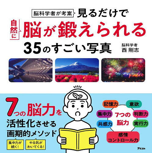 脳科学者が考案見るだけで自然に脳が鍛えられる35のすごい写真／西剛志【3000円以上送料無料】のサムネイル