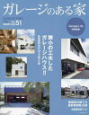 ガレージのある家 建築家作品集 vol.51【3000円以上送料無料】