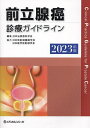 前立腺癌診療ガイドライン 2023年版/日本泌尿器科学会【3000円以上送料無料】