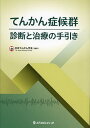 てんかん症候群診断と治療の手引き/日本てんかん学会【3000円以上送料無料】