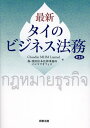 最新タイのビジネス法務/ChandlerMHMLimited森・濱田松本法律事務所バンコクオフィス【3000円以上送料無料】