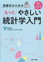 医療系のためのもっとやさしい統計学入門/中村好一【3000円以上送料無料】