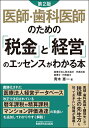 医師・歯科医師のための「税金」と「経営」のエッセンスがわかる本/青木惠一【3000円以上送料無料】