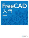 FreeCAD入門／堀島健司【3000円以上送料無料】