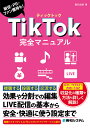 TikTok完全マニュアル 販促・PR・ファン獲得も!/桑名由美【3000円以上送料無料】
