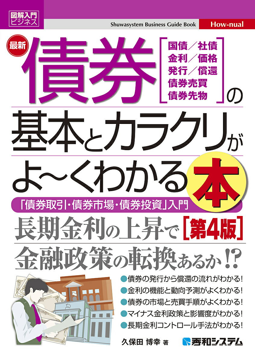 最新債券の基本とカラクリがよ～くわかる本 国債/社債 金利/価格 発行/償還 債券売買 債券先物 「債券取引・債券市場・債券投資」入門／久保田博幸【3000円以上送料無料】