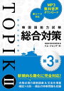 韓国語能力試験TOPIK 2総合対策／イムジョンデ【3000円以上送料無料】