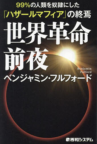 世界革命前夜 99%の人類を奴隷にした「ハザールマフィア」の終焉／ベンジャミン・フルフォード【3000円..