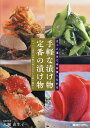 さっと漬けて今日食べられる手軽な漬け物定番の漬け物 じっくり漬ける季節の味も少ない手間で簡単に/大瀬由生子/レシピ【3000円以上送料無料】