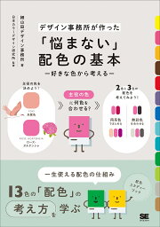 「悩まない」配色の基本 好きな色から考える デザイン事務所が作った／細山田デザイン事務所／鈴木明彦【3000円以上送料無料】