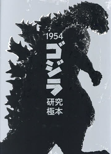 1954ゴジラ研究極本【3000円以上送料無料】