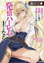 毒の王 最強の力に覚醒した俺は美姫たちを従え、発情ハーレムの主となる 2/レオナールD【3000円以上送料無料】