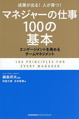 マネジャーの仕事100の基本 成果が出る!人が育つ! エンゲージメントを高めるチームマネジメント／綱島..