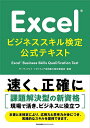 Excelビジネススキル検定公式テキスト/サーティファイソフトウェア活用能力認定委員会【3000円以上送料無料】