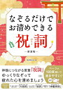 なぞるだけでお清めできる祝詞/祝詞研究会【3000円以上送料無料】