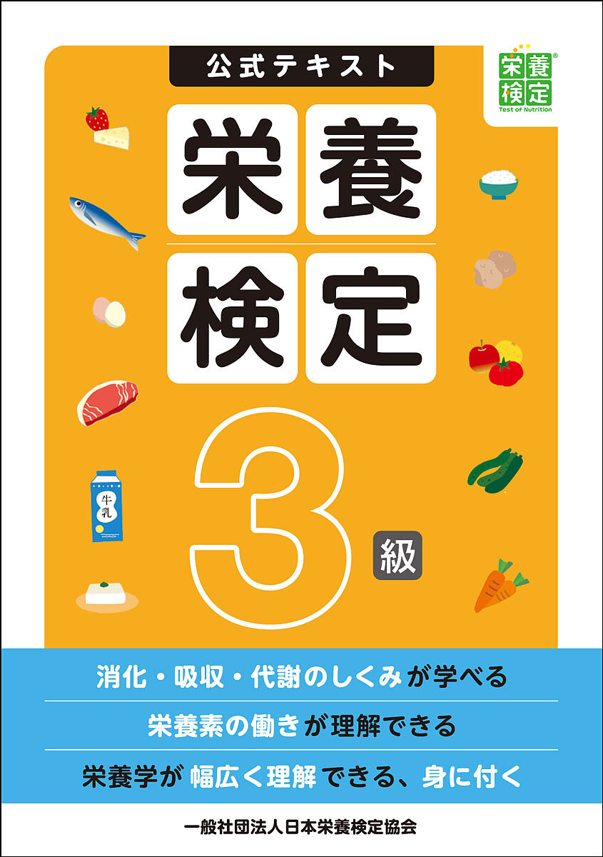 ＜6/25 全品20倍 要エントリー＞公式テキスト栄養検定3級／日本栄養検定協会