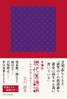 令和版現代落語論 私を落語に連れてって／立川談笑【3000円以上送料無料】