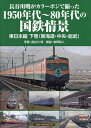 長谷川明がカラーポジで撮った1950年代〜80年代の国鉄情景 東日本編下巻/長谷川明/牧野和人【3000円以上送料無料】
