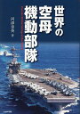 著者河津幸英(著)出版社イカロス出版発売日2023年10月ISBN9784802213523ページ数439Pキーワードせかいのくうぼきどうぶたい セカイノクウボキドウブタイ かわず ゆきひで カワズ ユキヒデ9784802213523内容紹介第二次大戦で戦艦に代わる海軍の中核戦力となり、今日に至るまで「海の王者」としての地位を保ってきた航空母艦（空母）。本書では、イギリスによる世界初の空母建造から現代まで、世界各国の海軍が保有し運用した空母と空母機動部隊の歴史を辿り、解説する。各国海軍の正規空母のみならず、空母型の巡洋艦や護衛艦、強襲揚陸艦、最新の無人機空母も登場。戦闘艦としての空母と空母を中心に据えた艦隊、各国における空母運用の変遷を分かりやすくまとめた空母解説書の決定版である。※本データはこの商品が発売された時点の情報です。目次第1章 真珠湾攻撃『空母機動部隊の創造』/第2章 仇討ち成功『米空母任務部隊の反撃』/第3章 日本艦隊全滅『史上最大の高速空母任務部隊』/第4章 戦後誕生の『ミサイル艦＆超大型空母』/第5章 空母戦闘群『湾岸戦争＆トマホーク』/第6章 対テロ戦争の『空母打撃群とミサイル防衛』/第7章 二〇三〇年『空母打撃群の次世代主力艦』/第8章 英海軍発明の『世界初空母＆ハリアー空母』/第9章 大英帝国の『空母エリザベス級＆F‐35B』/第10章 仏海軍独自の『原子力空母ドゴール』/第11章 地中海防衛！伊海軍の『多目的空母カブール』/第12章 実戦突入。露海軍の『クズネツォフ空母機動部隊』/第13章 対中国脅威。印海軍の『国産空母ビクラント』/第14章 中国海軍の悲願『国産空母戦闘群』/第15章 日本の海自「いずも」型空母機動部隊/第16章 スペイン海軍の「カルロス級強襲揚陸艦」＆無人機空母