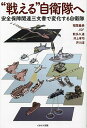 “戦える”自衛隊へ 安全保障関連三文書で変化する自衛隊/稲葉義泰/JSF/数多久遠【3000円以上送料無料】