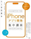 たった2日でマスターできるiPhoneアプリ開発集中講座／藤治仁／小林加奈子／小林由憲【3000円以上送料無料】