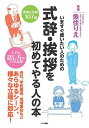 式辞・挨拶を初めてやる人の本 いますぐ使いたい人のための/魚住りえ【3000円以上送料無料】