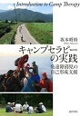 キャンプセラピーの実践【3000円以上送料無料】