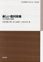 新しい農村政策 その可能性と課題/小田切徳美/筒井一伸/山浦陽一【3000円以上送料無料】