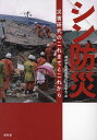 シン防災 災害研究のこれまでとこれから/神戸学院大学現代社会学会【3000円以上送料無料】