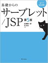 基礎からのサーブレット/JSP/松浦健一郎/司ゆき【3000円以上送料無料】
