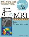 エビデンスからせまる肝のMRI 撮像から診断まで/本杉宇太郎/舟山慧/佐野勝廣【3000円以上送料無料】