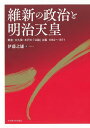 維新の政治と明治天皇 岩倉・大久保・木戸の「公論」主義1862〜1871/伊藤之雄【3000円以上送料無料】