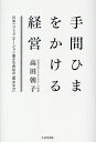 手間ひまをかける経営 日本一コミュニケーション豊かな会社の「関わる力」／高田朝子